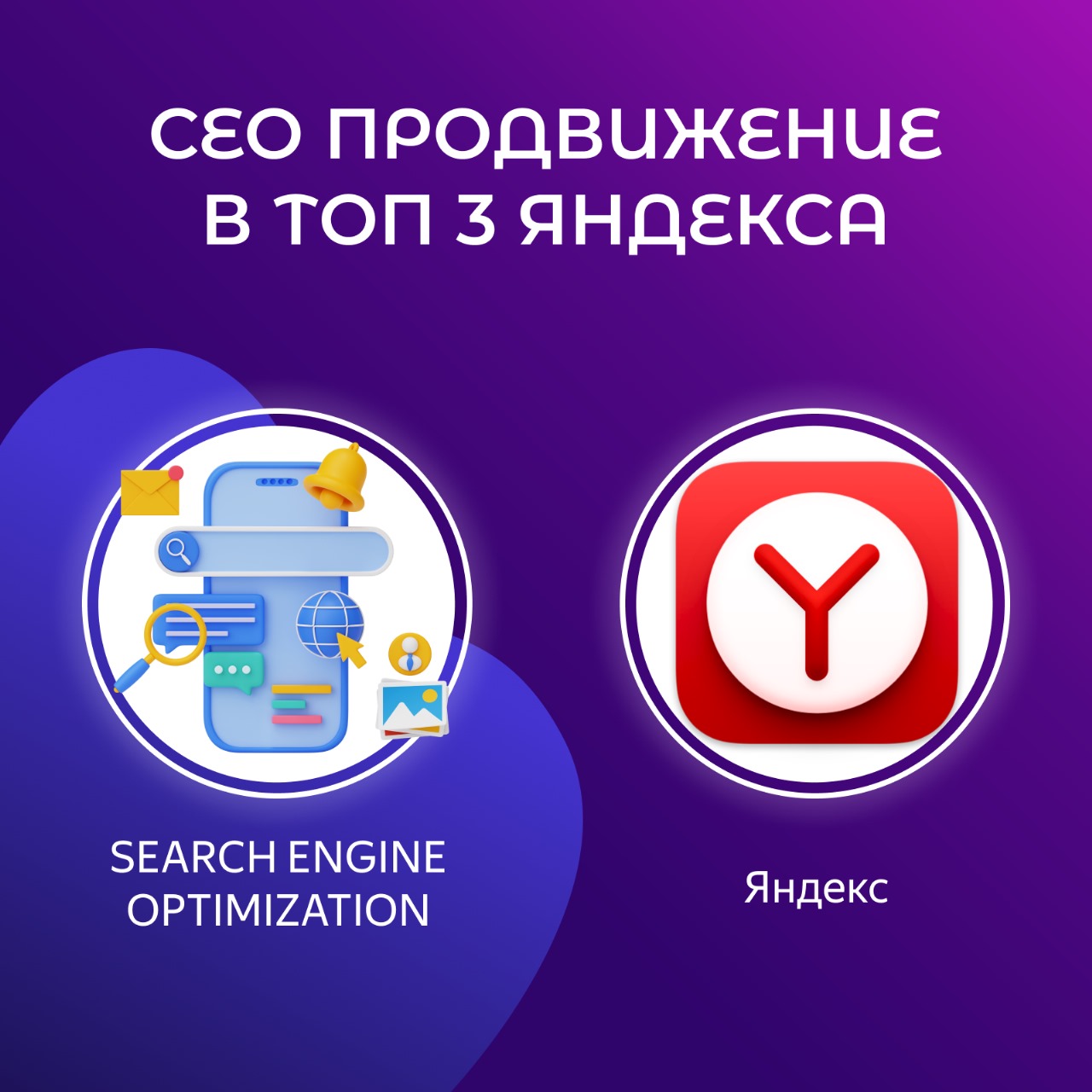 Сео продвижение в топ3 Яндекса